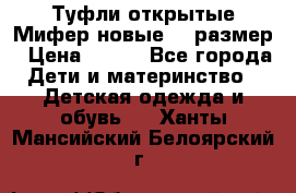 Туфли открытые Мифер новые 33 размер › Цена ­ 600 - Все города Дети и материнство » Детская одежда и обувь   . Ханты-Мансийский,Белоярский г.